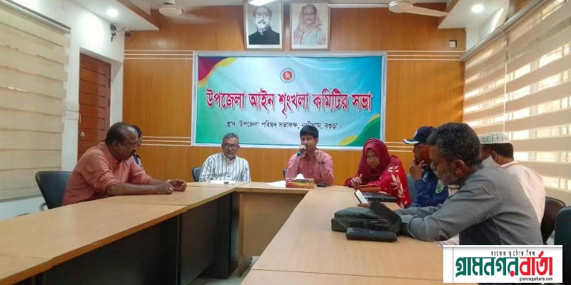 নন্দীগ্রাম উপজেলা আইনশৃঙ্খলা কমিটির সভা অনুষ্ঠিত নন্দীগ্রাম উপজেলা আইনশৃঙ্খলা কমিটির সভা অনুষ্ঠিত