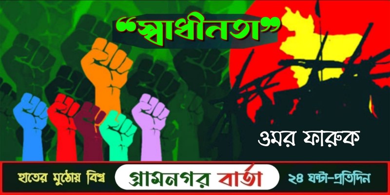 "স্বাধীনতা " "স্বাধীনতা "