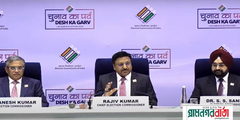ভারতের ১৮তম লোকসভা নির্বাচনের তারিখ ঘোষণা ভারতের ১৮তম লোকসভা নির্বাচনের তারিখ ঘোষণা