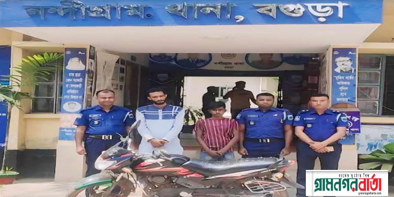 নন্দীগ্রামে মোটরসাইকেল চুরির ঘটনায় দুইজন গ্রেপ্তারসহ মোটরসাইকেল উদ্ধার নন্দীগ্রামে মোটরসাইকেল চুরির ঘটনায় দুইজন গ্রেপ্তারসহ মোটরসাইকেল উদ্ধার