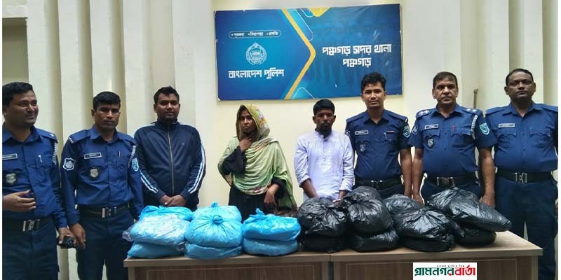 পঞ্চগড়ে ২৭ কেজি গাঁজা সহ স্বামী-স্ত্রী আটক পঞ্চগড়ে ২৭ কেজি গাঁজা সহ স্বামী-স্ত্রী আটক