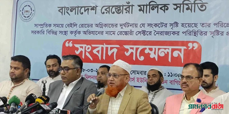 বিনিয়োগ ও কর্মসংস্থান রক্ষায় সবার সহযোগিতা চায় রেস্তোরাঁ মালিক সমিতি বিনিয়োগ ও কর্মসংস্থান রক্ষায় সবার সহযোগিতা চায় রেস্তোরাঁ মালিক সমিতি