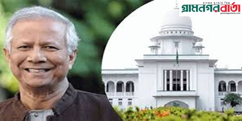 ড. ইউনূসের সাজা ও দণ্ড স্থগিতের আদেশ হাইকোর্টে বাতিল ড. ইউনূসের সাজা ও দণ্ড স্থগিতের আদেশ হাইকোর্টে বাতিল
