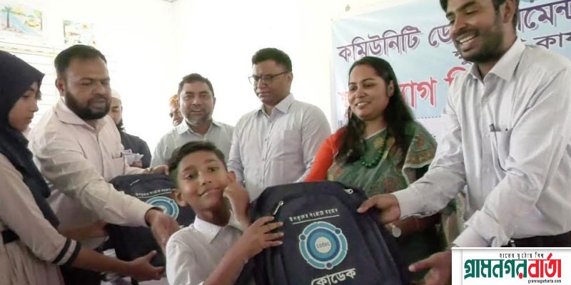 তিন শতাধিক শিক্ষার্থীদের স্কুল ব্যাগ দিলো কোডেক তিন শতাধিক শিক্ষার্থীদের স্কুল ব্যাগ দিলো কোডেক