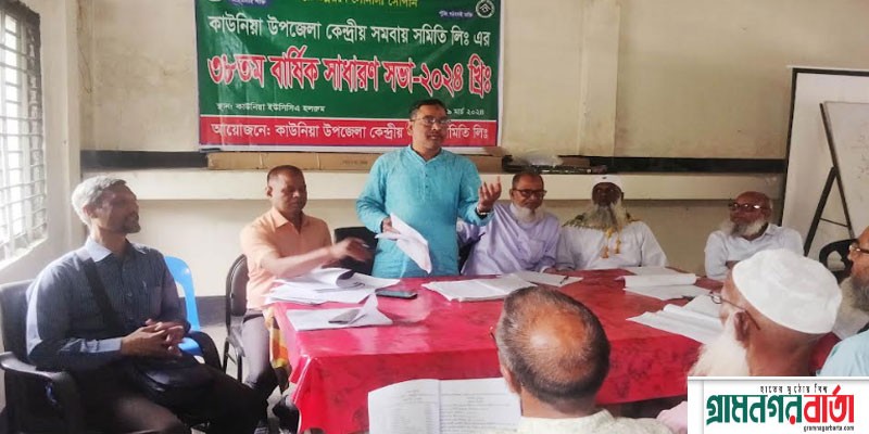 কাউনিয়া কেন্দ্রীয় সমবায় সমিতি লিঃ এর ৩৮তম বার্ষিক সভা কাউনিয়া কেন্দ্রীয় সমবায় সমিতি লিঃ এর ৩৮তম বার্ষিক সভা