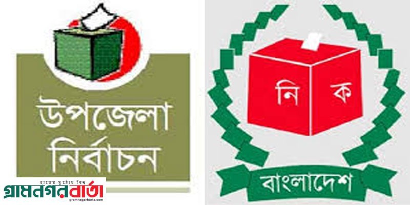 উপজেলা নির্বাচনে স্বতন্ত্র প্রার্থী হতে লাগবে না ভোটারের স্বাক্ষর, মনোনয়নপত্র অনলাইনে উপজেলা নির্বাচনে স্বতন্ত্র প্রার্থী হতে লাগবে না ভোটারের স্বাক্ষর, মনোনয়নপত্র অনলাইনে
