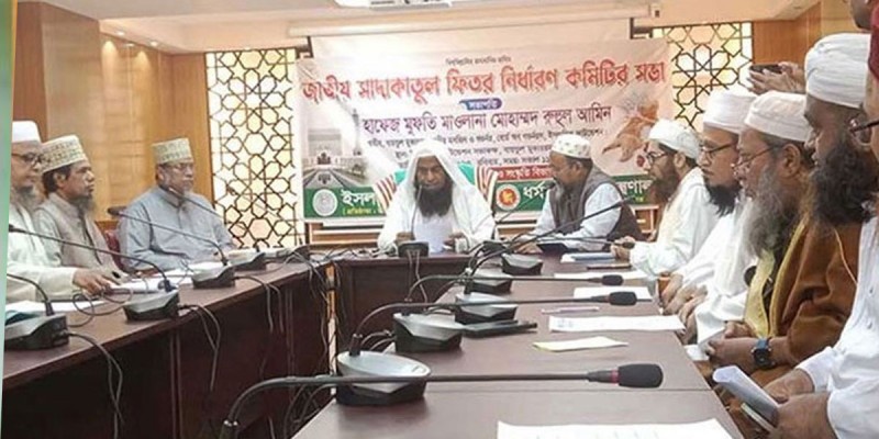 এবার জনপ্রতি সর্বোচ্চ ফিতরা ২৯৭০, সর্বনিম্ন ১১৫ টাকা এবার জনপ্রতি সর্বোচ্চ ফিতরা ২৯৭০, সর্বনিম্ন ১১৫ টাকা
