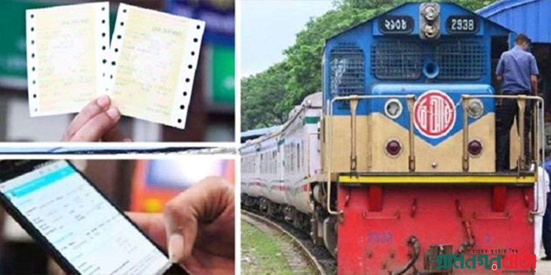 ঈদ উপলক্ষ্যে ট্রেনের অগ্রিম টিকিট বিক্রি শুরু রোববার ঈদ উপলক্ষ্যে ট্রেনের অগ্রিম টিকিট বিক্রি শুরু রোববার