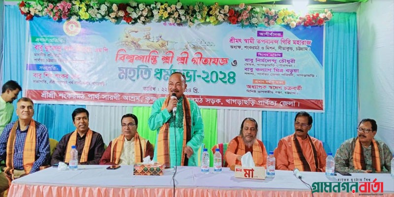 প্রধানমন্ত্রী দেশকে সৌহার্দ্র ও সম্প্রীতির বন্ধনে আগলে রেখেছেন- পার্বত্য প্রতিমন্ত্রী প্রধানমন্ত্রী দেশকে সৌহার্দ্র ও সম্প্রীতির বন্ধনে আগলে রেখেছেন- পার্বত্য প্রতিমন্ত্রী