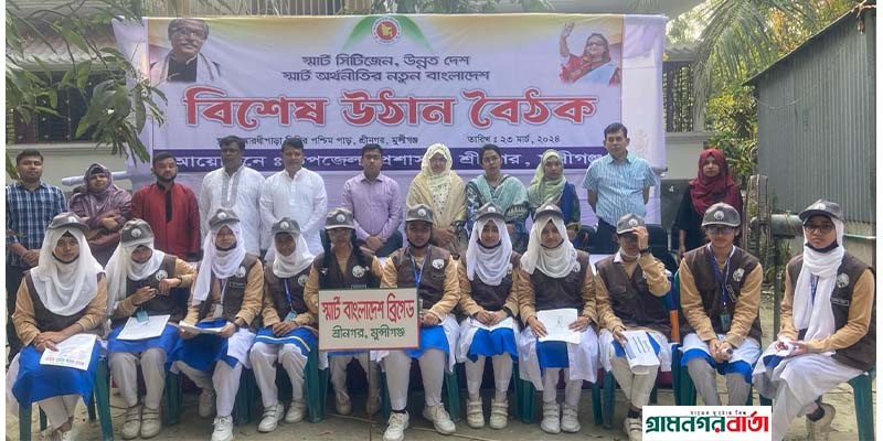 শ্রীনগরে স্মার্ট বাংলাদেশ ব্রিগেড এর যাত্রা শুরু উপলক্ষে বিষেশ উঠান বৈঠক শ্রীনগরে স্মার্ট বাংলাদেশ ব্রিগেড এর যাত্রা শুরু উপলক্ষে বিষেশ উঠান বৈঠক