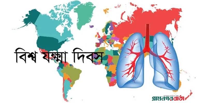 আজ বিশ্ব যক্ষ্মা দিবস আজ বিশ্ব যক্ষ্মা দিবস
