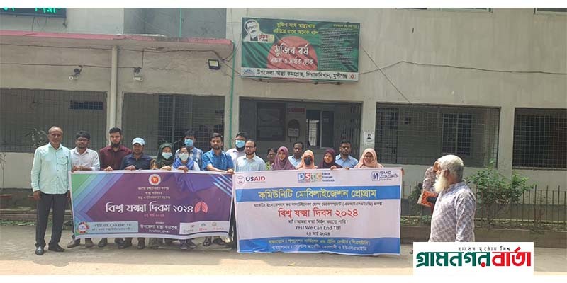 সিরাজদিখানে বিশ্ব যক্ষা দিবস পালিত সিরাজদিখানে বিশ্ব যক্ষা দিবস পালিত