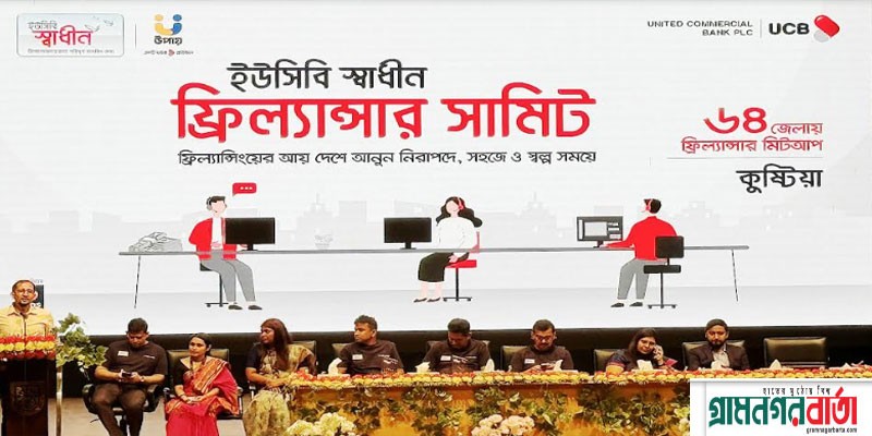 ফ্রিল্যান্সারদের সমস্যা সমাধানে কুষ্টিয়ায় ইউসিবি স্বাধীন ফ্রিল্যান্সার সামিট অনুষ্ঠিত ফ্রিল্যান্সারদের সমস্যা সমাধানে কুষ্টিয়ায় ইউসিবি স্বাধীন ফ্রিল্যান্সার সামিট অনুষ্ঠিত