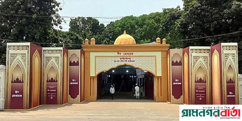 জাতীয় ঈদগাহে ঈদুল ফিতরের প্রধান জামাত সকাল সাড়ে ৮টায় জাতীয় ঈদগাহে ঈদুল ফিতরের প্রধান জামাত সকাল সাড়ে ৮টায়