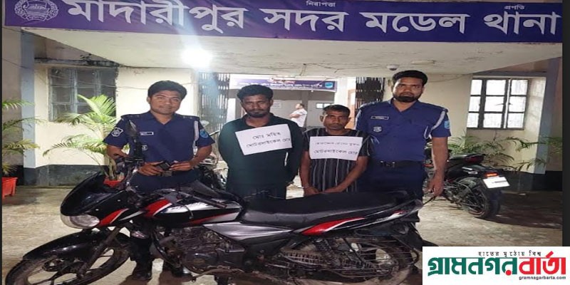 মাদারীপুরে চোরাই মোটরসাইকেল সহ চোর চক্রের দুই সদস্য গ্রেফতার মাদারীপুরে চোরাই মোটরসাইকেল সহ চোর চক্রের দুই সদস্য গ্রেফতার