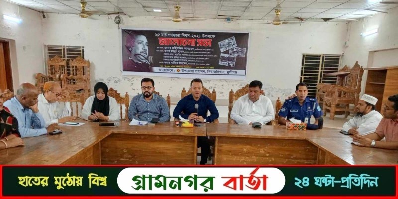 ২৫ শে মার্চ গণহত্যা দিবস উপলক্ষে সিরাজদিখানে আলোচনা সভা অনুষ্ঠিত ২৫ শে মার্চ গণহত্যা দিবস উপলক্ষে সিরাজদিখানে আলোচনা সভা অনুষ্ঠিত