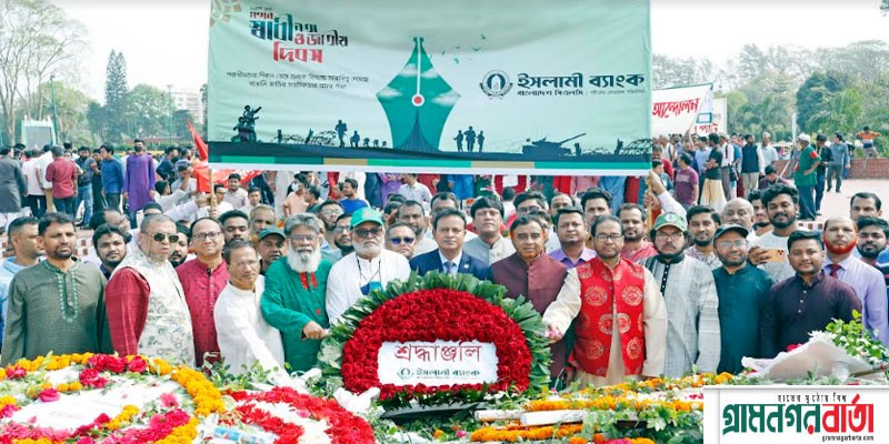 স্বাধীনতা দিবসে ইসলামী ব্যাংকের শ্রদ্ধা স্বাধীনতা দিবসে ইসলামী ব্যাংকের শ্রদ্ধা