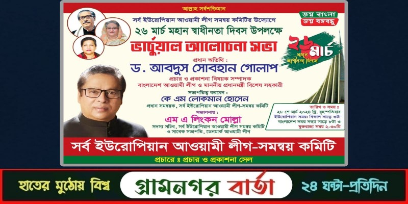 স্বাধীনতা দিবস উপলক্ষে সর্ব ইউরোপিয়ান আওয়ামী লীগের আলোচনা সভা স্বাধীনতা দিবস উপলক্ষে সর্ব ইউরোপিয়ান আওয়ামী লীগের আলোচনা সভা
