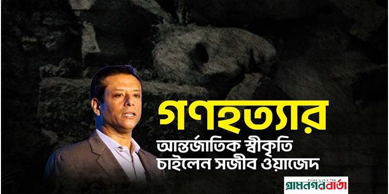 ২৫ মার্চ গণহত্যার আন্তর্জাতিক স্বীকৃতি চাইলেন জয় ২৫ মার্চ গণহত্যার আন্তর্জাতিক স্বীকৃতি চাইলেন জয়