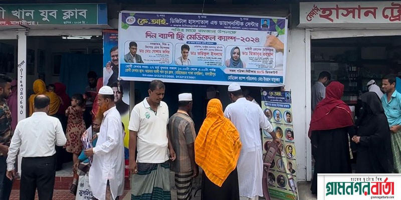 পবিত্র মাহে রমজান উপলক্ষে মাদারীপুর কে.আই হাসপাতালের উদ্যোগে ফ্রি মেডিকেল ক্যাম্প পবিত্র মাহে রমজান উপলক্ষে মাদারীপুর কে.আই হাসপাতালের উদ্যোগে ফ্রি মেডিকেল ক্যাম্প