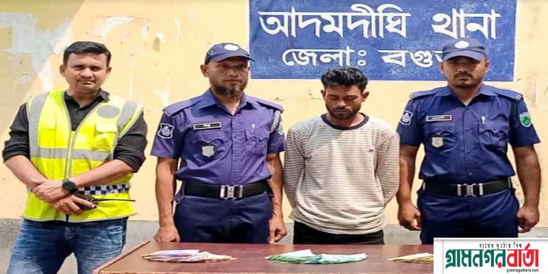 আদমদীঘিতে ৭২ হাজার টাকার জাল নোট সহ যুবক গ্রেপ্তার আদমদীঘিতে ৭২ হাজার টাকার জাল নোট সহ যুবক গ্রেপ্তার