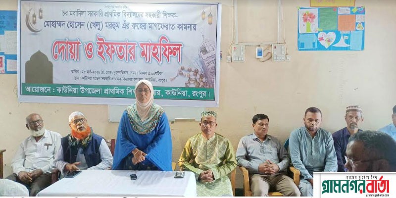 কাউনিয়ায় মোহাম্মদ হোসেন খেলু স্মরণে দোয়া ও ইফতার মাহফিল কাউনিয়ায় মোহাম্মদ হোসেন খেলু স্মরণে দোয়া ও ইফতার মাহফিল