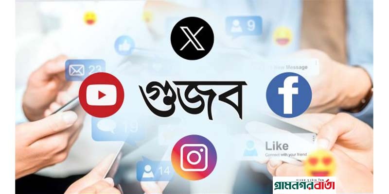 সামাজিক যোগাযোগমাধ্যমে গুজব প্রতিরোধে কঠোর পদক্ষেপ নিতে যাচ্ছে সরকার সামাজিক যোগাযোগমাধ্যমে গুজব প্রতিরোধে কঠোর পদক্ষেপ নিতে যাচ্ছে সরকার