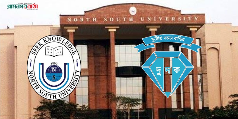 নর্থ সাউথের ৮ বোর্ড সদস্য - ১০ কোটি টাকা অপব্যবহার নর্থ সাউথের ৮ বোর্ড সদস্য - ১০ কোটি টাকা অপব্যবহার