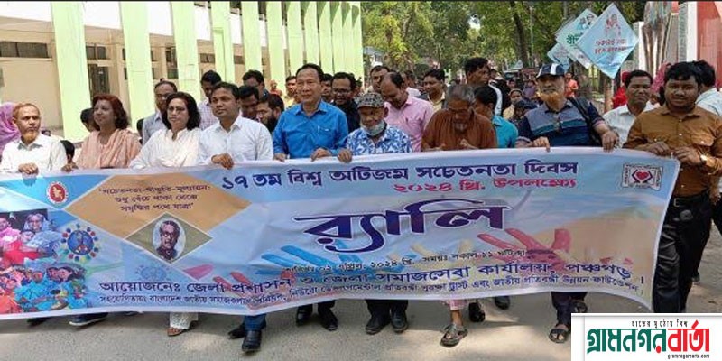 পঞ্চগড়ে ১৭ তম অটিজম দিবস পালিত পঞ্চগড়ে ১৭ তম অটিজম দিবস পালিত