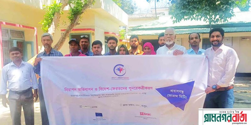 কাউনিয়ায় ব্র্যাকের উদ্যোগে প্রবাস বন্ধু ফোরাম কমিটি গঠন কাউনিয়ায় ব্র্যাকের উদ্যোগে প্রবাস বন্ধু ফোরাম কমিটি গঠন