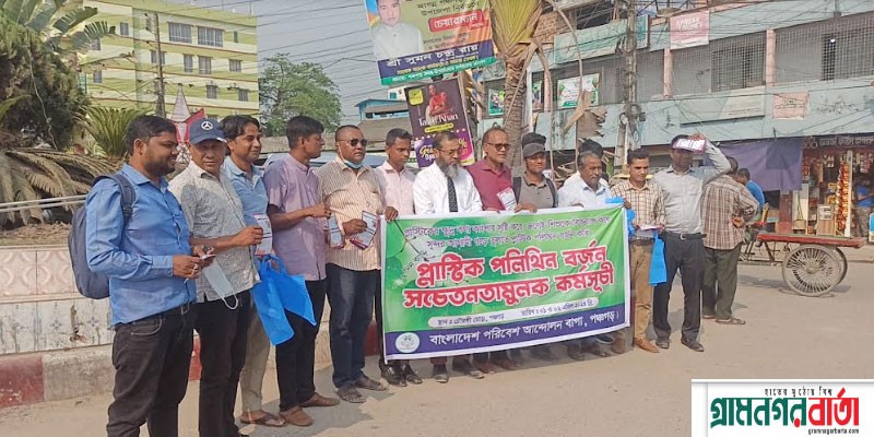 পঞ্চগড়ে পলিথিন বজর্নে সচেতনতামুলক কর্মসূচি শুরু পঞ্চগড়ে পলিথিন বজর্নে সচেতনতামুলক কর্মসূচি শুরু
