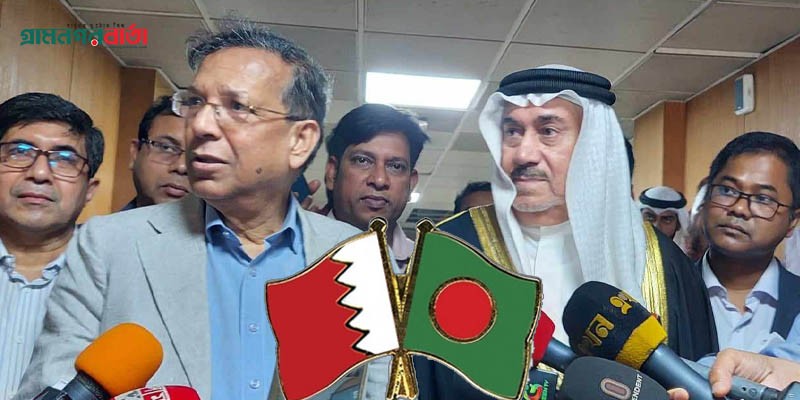বাহরাইনের সঙ্গে আরও শক্তিশালী সম্পর্ক চায় বাংলাদেশ বাহরাইনের সঙ্গে আরও শক্তিশালী সম্পর্ক চায় বাংলাদেশ