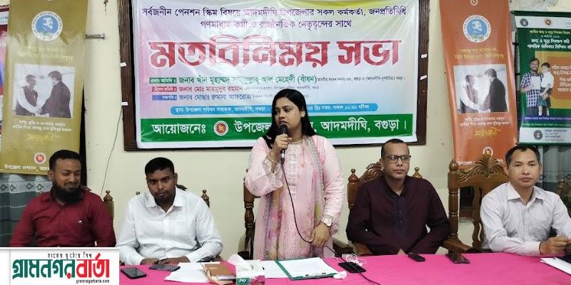 আদমদীঘিতে সর্বজনীন পেনশন স্কিম বিষয়ক মতবিনিময় সভা আদমদীঘিতে সর্বজনীন পেনশন স্কিম বিষয়ক মতবিনিময় সভা