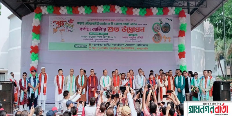 খাগড়াছড়িতে বর্ণিল আয়োজনে ৫দিনব্যাপী বৈসাবী উৎসবের উদ্বোধন করলেন প্রতিমন্ত্রী খাগড়াছড়িতে বর্ণিল আয়োজনে ৫দিনব্যাপী বৈসাবী উৎসবের উদ্বোধন করলেন প্রতিমন্ত্রী