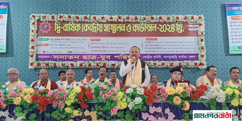 স্মার্ট সমাজ প্রতিষ্ঠায় সনাতন যুবসমাজকে ঐক্যবদ্ধ হওয়ার আহ্বান জানান পার্বত্য প্রতিমন্ত্রী কুজেন্দ্র লাল ত্রিপুরা এমপি স্মার্ট সমাজ প্রতিষ্ঠায় সনাতন যুবসমাজকে ঐক্যবদ্ধ হওয়ার আহ্বান জানান পার্বত্য প্রতিমন্ত্রী কুজেন্দ্র লাল ত্রিপুরা এমপি