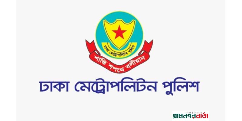 ঈদে ঘরমুখো নগরবাসীর জন্য ডিএমপির পরামর্শ ঈদে ঘরমুখো নগরবাসীর জন্য ডিএমপির পরামর্শ