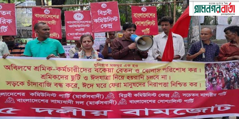 অবিলম্বে শ্রমিক-কর্মচারীদের বেতন বোনাস পরিশোধের দাবিতে ৫ দলীয় বাম জোটের সমাবেশ ও বিক্ষোভ অবিলম্বে শ্রমিক-কর্মচারীদের বেতন বোনাস পরিশোধের দাবিতে ৫ দলীয় বাম জোটের সমাবেশ ও বিক্ষোভ