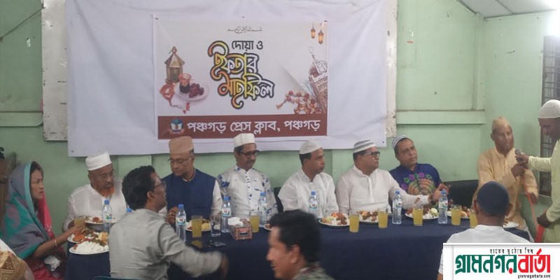 পঞ্চগড় প্রেসক্লাবে দোয়া ও ইফতার মাহফিল পঞ্চগড় প্রেসক্লাবে দোয়া ও ইফতার মাহফিল