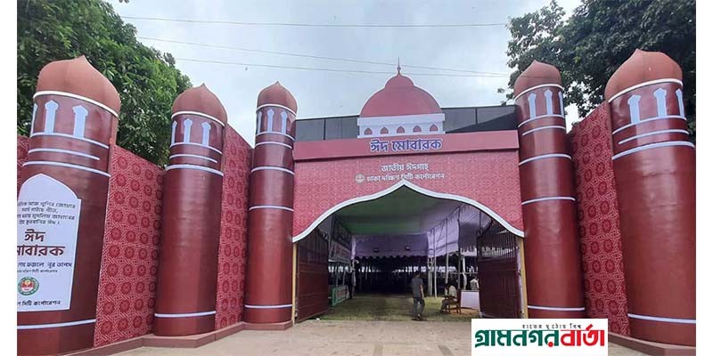 ঈদ জামাতের জন্য প্রায় প্রস্তুত জাতীয় ঈদগাহ ঈদ জামাতের জন্য প্রায় প্রস্তুত জাতীয় ঈদগাহ