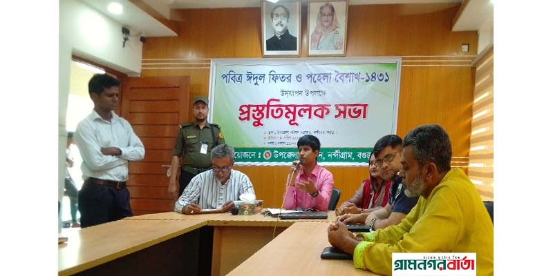 নন্দীগ্রামে ঈদুল ফিতর ও পহেলা বৈশাখ উদযাপন উপলক্ষ্যে প্রস্তুতিমূলক সভা অনুষ্ঠিত নন্দীগ্রামে ঈদুল ফিতর ও পহেলা বৈশাখ উদযাপন উপলক্ষ্যে প্রস্তুতিমূলক সভা অনুষ্ঠিত