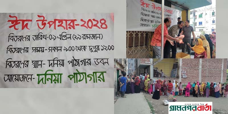 ৬৫০ জনকে ঈদ উপহার প্রদান করল দনিয়া পাঠাগার ৬৫০ জনকে ঈদ উপহার প্রদান করল দনিয়া পাঠাগার