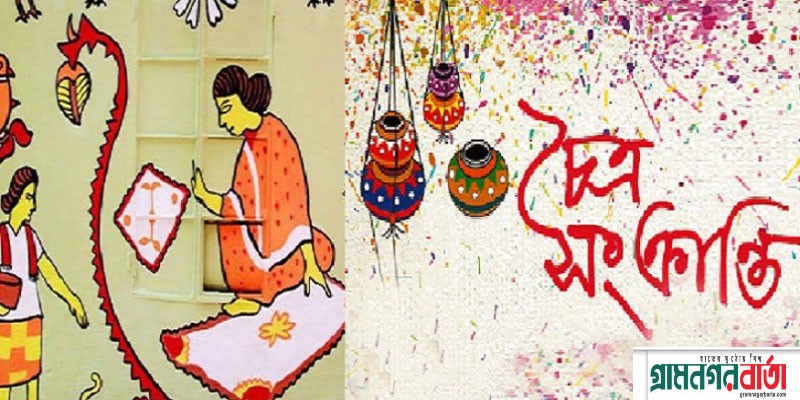 বৈশাখের আগমনী বার্তা নিয়ে চৈত্র সংক্রান্তি আজ বৈশাখের আগমনী বার্তা নিয়ে চৈত্র সংক্রান্তি আজ