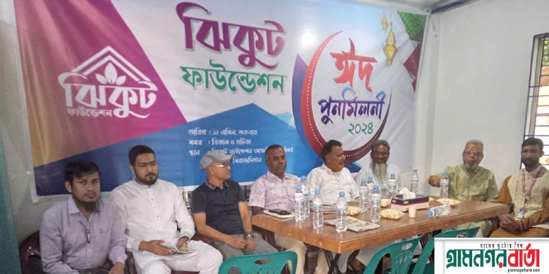ঝিকুট ফাউন্ডেশন ঈদ পুনর্মিলনী ও প্রকাশনা উৎসব সম্পন্ন ঝিকুট ফাউন্ডেশন ঈদ পুনর্মিলনী ও প্রকাশনা উৎসব সম্পন্ন
