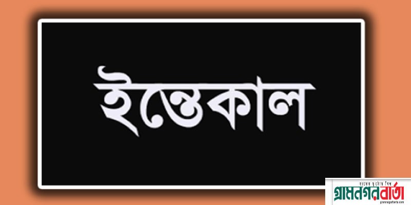 কাউনিয়ায় প্রয়াত এ্যাডভোকেট হাবিবুর রহমানের স্ত্রী ইন্তেকাল কাউনিয়ায় প্রয়াত এ্যাডভোকেট হাবিবুর রহমানের স্ত্রী ইন্তেকাল