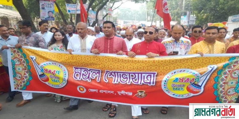 আবহমান বাংলার ঐতিহ্য তুলে ধরে মুন্সীগঞ্জে পালিত হলো পহেলা বৈশাখ আবহমান বাংলার ঐতিহ্য তুলে ধরে মুন্সীগঞ্জে পালিত হলো পহেলা বৈশাখ
