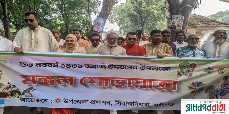 সিরাজদিখানে বাংলা নববর্ষ উদযাপনে দিনব্যাপী কর্মসূচি সিরাজদিখানে বাংলা নববর্ষ উদযাপনে দিনব্যাপী কর্মসূচি