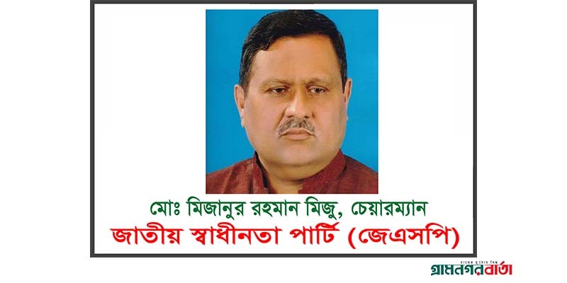 স্বাধীন বাংলাদেশ রাষ্ট্র প্রতিষ্ঠায় মুজিবনগর সরকারের ভূমিকা অপরিসীম: মিজানুর রহমান মিজু স্বাধীন বাংলাদেশ রাষ্ট্র প্রতিষ্ঠায় মুজিবনগর সরকারের ভূমিকা অপরিসীম: মিজানুর রহমান মিজু