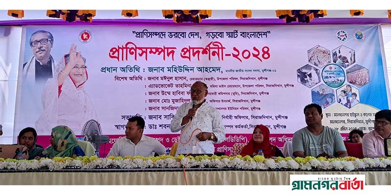 সিরাজদিখানে প্রাণিসম্পদ প্রদর্শনী অনুষ্ঠিত সিরাজদিখানে প্রাণিসম্পদ প্রদর্শনী অনুষ্ঠিত