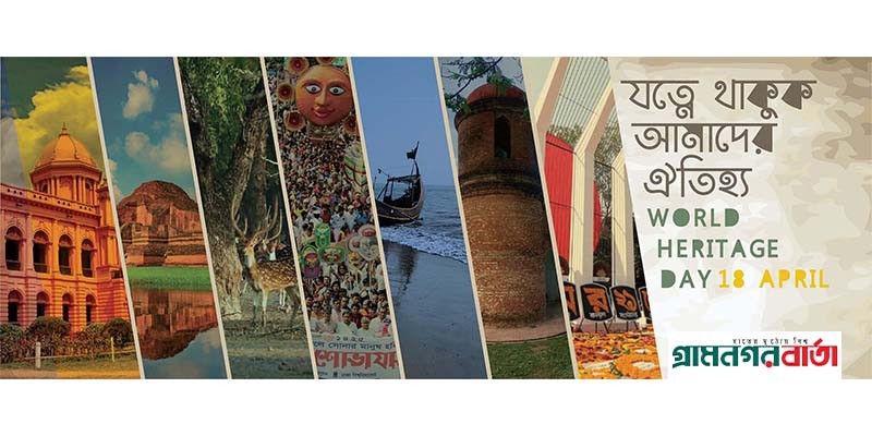 আজ বিশ্ব ঐতিহ্য দিবস আজ বিশ্ব ঐতিহ্য দিবস