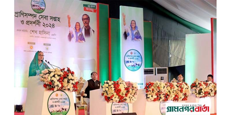 প্রাণিসম্পদ সেবা সপ্তাহ ও প্রদর্শনী ২০২৪ এর উদ্বোধন করেছেন প্রধানমন্ত্রী প্রাণিসম্পদ সেবা সপ্তাহ ও প্রদর্শনী ২০২৪ এর উদ্বোধন করেছেন প্রধানমন্ত্রী